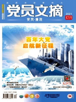 党员文摘期刊